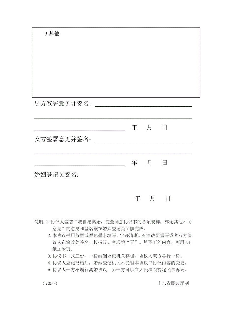 离婚协议书~山东省民政厅版本370508-精编版_第4页