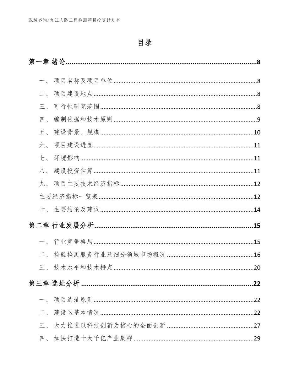 九江人防工程检测项目投资计划书_第1页