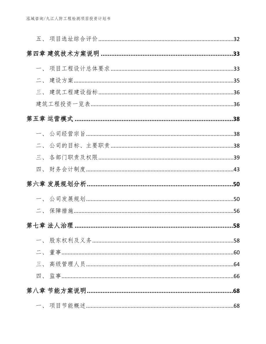 九江人防工程检测项目投资计划书_第2页