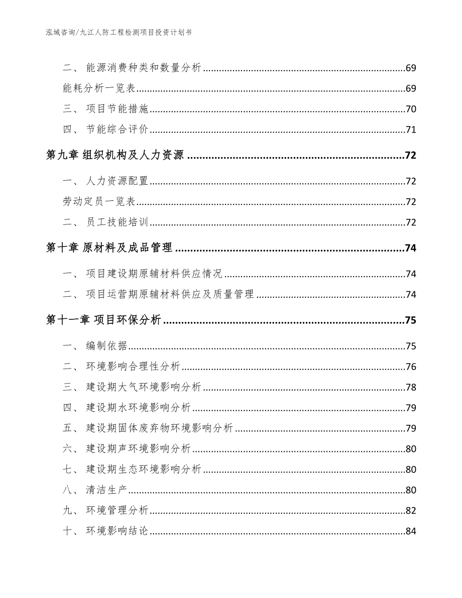 九江人防工程检测项目投资计划书_第3页