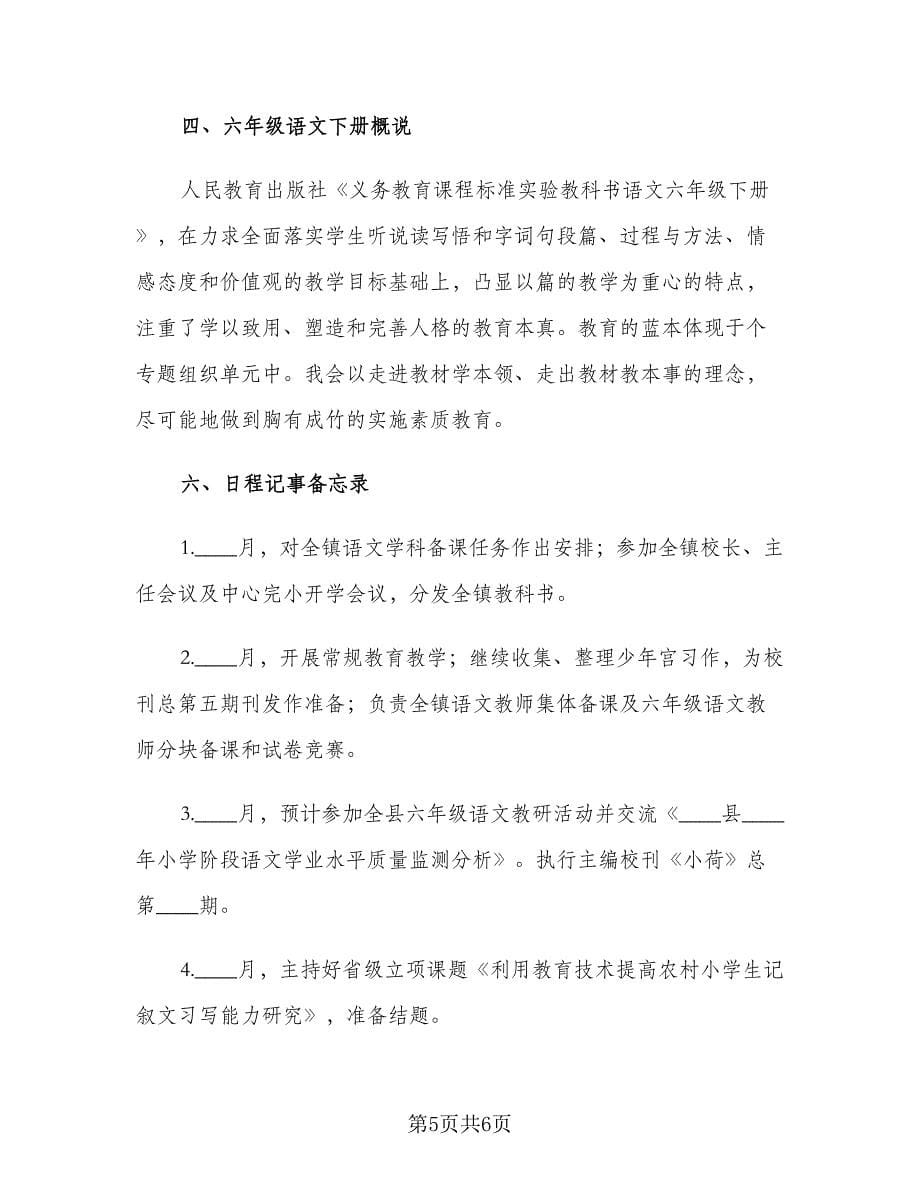 小学教师教研工作计划标准范文（二篇）.doc_第5页