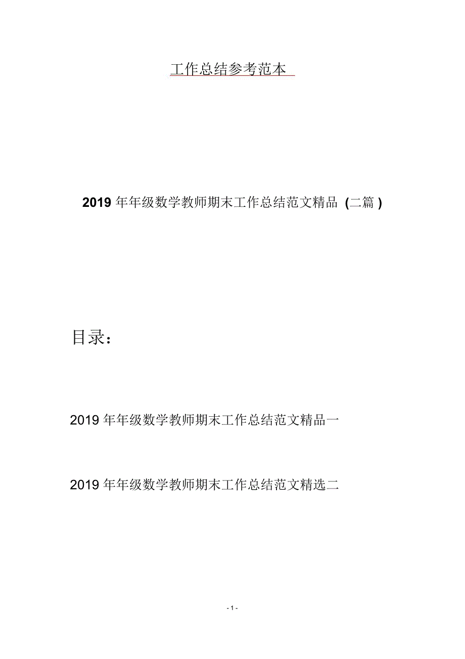 年级数学教师期末工作总结范文精品二篇_第1页