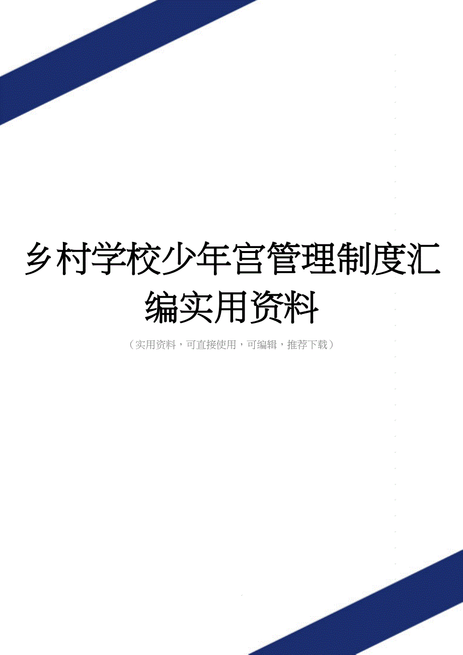 乡村学校少年宫管理制度汇编实用资料.doc_第1页