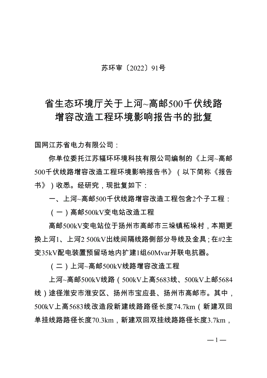 上河~高邮500千伏线路增容改造工程环境影响报告书的批复.doc_第1页