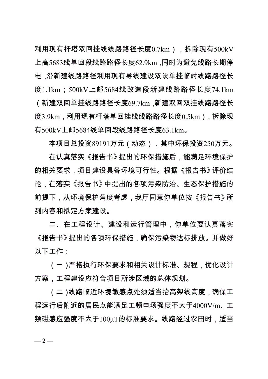 上河~高邮500千伏线路增容改造工程环境影响报告书的批复.doc_第2页