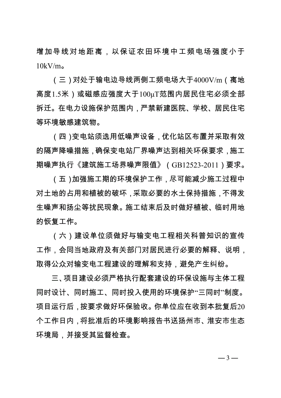 上河~高邮500千伏线路增容改造工程环境影响报告书的批复.doc_第3页