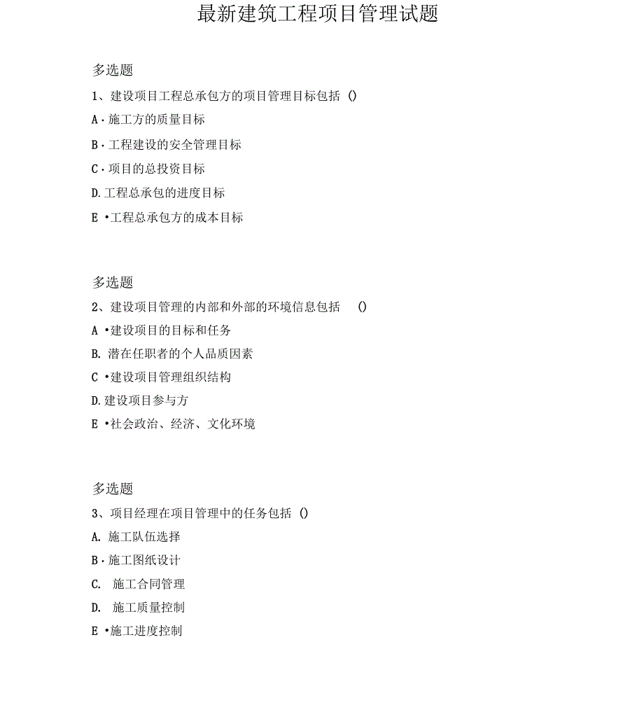 最新建筑工程项目管理试题4214_第1页