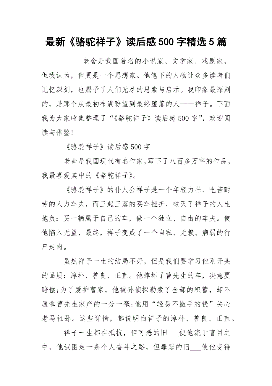 最新《骆驼祥子》读后感500字精选5篇.docx_第1页