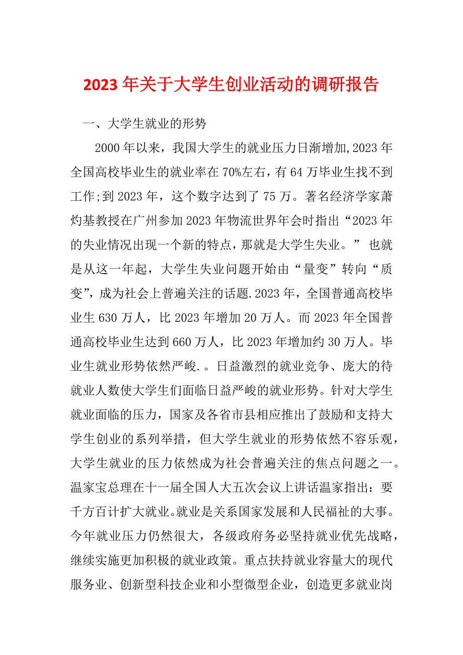 2023年关于大学生创业活动的调研报告_第1页