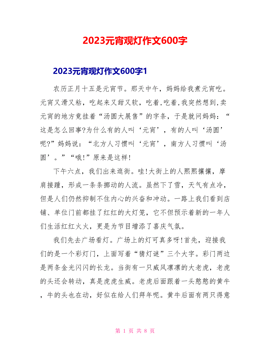 2023元宵观灯作文600字.doc_第1页