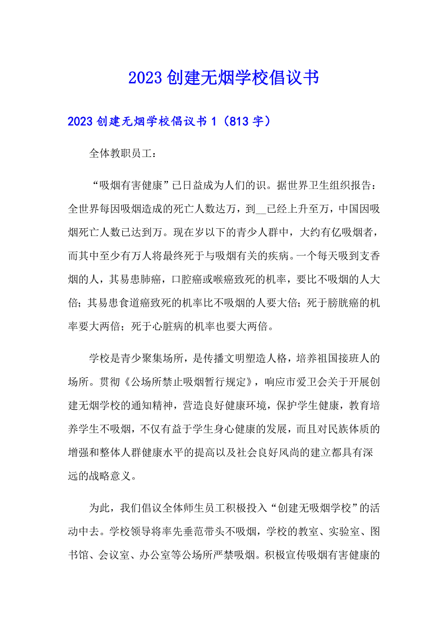 2023创建无烟学校倡议书_第1页