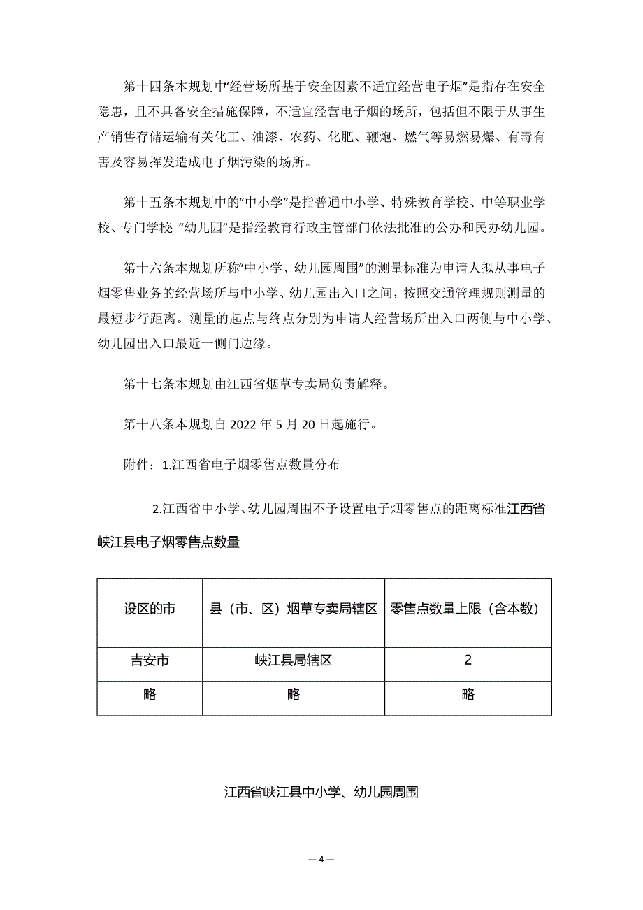 江西省电子烟零售点布局规划.docx_第4页