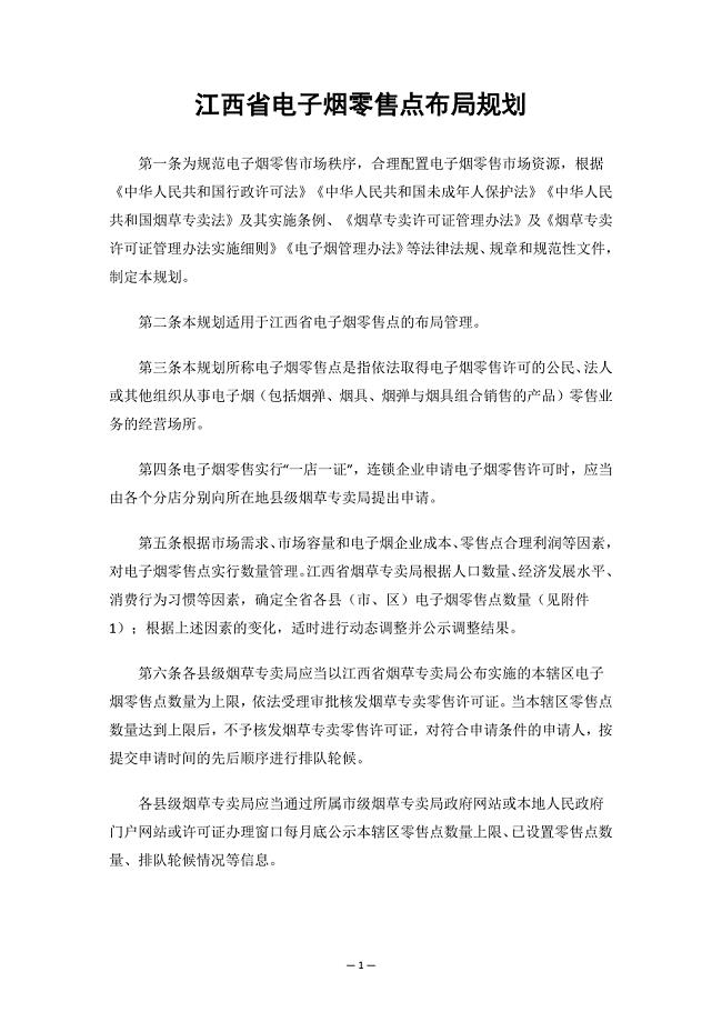 江西省电子烟零售点布局规划.docx