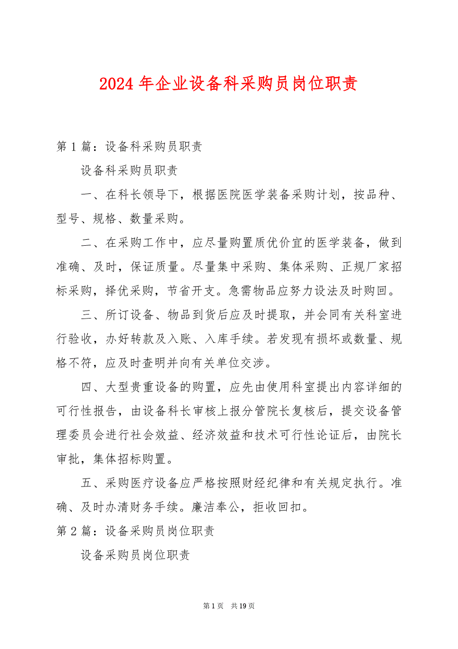 2024年企业设备科采购员岗位职责_第1页