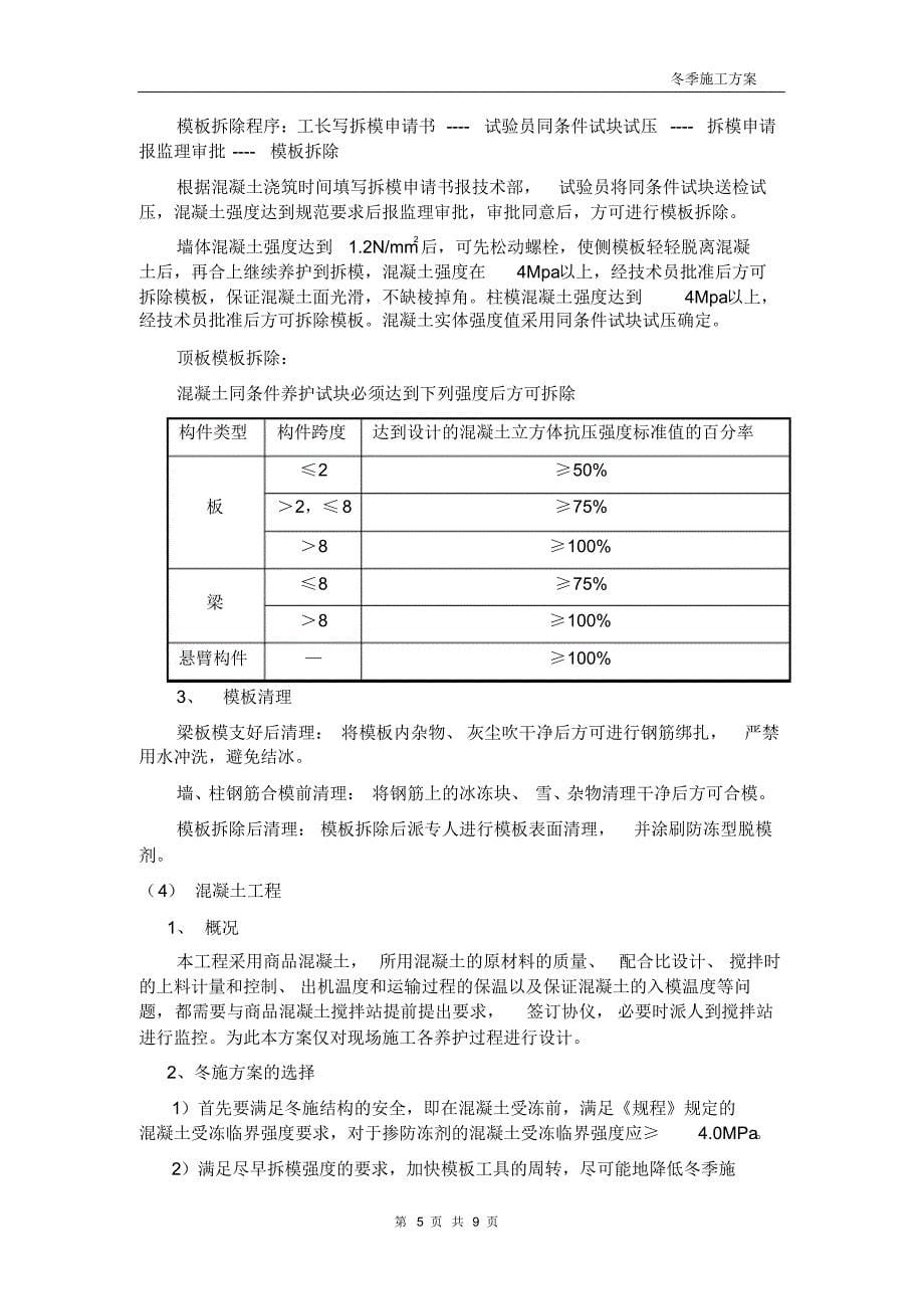 冬季施工方案2013年_第5页