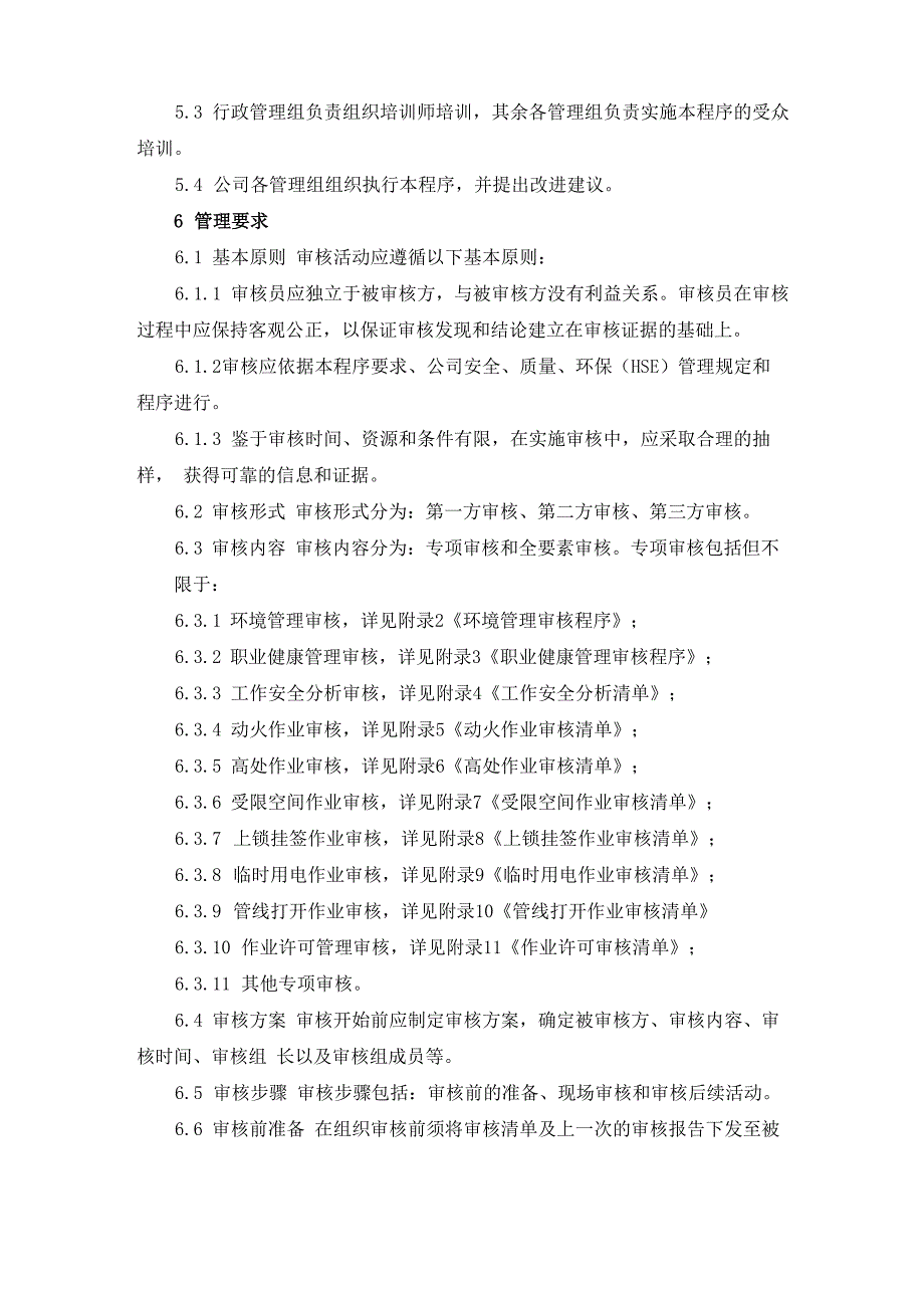 安全体系审核管理规定_第2页