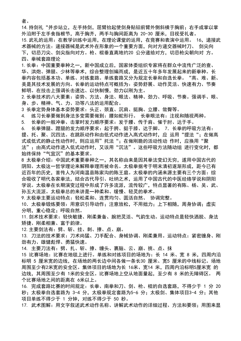 武术课理论知识点_第4页