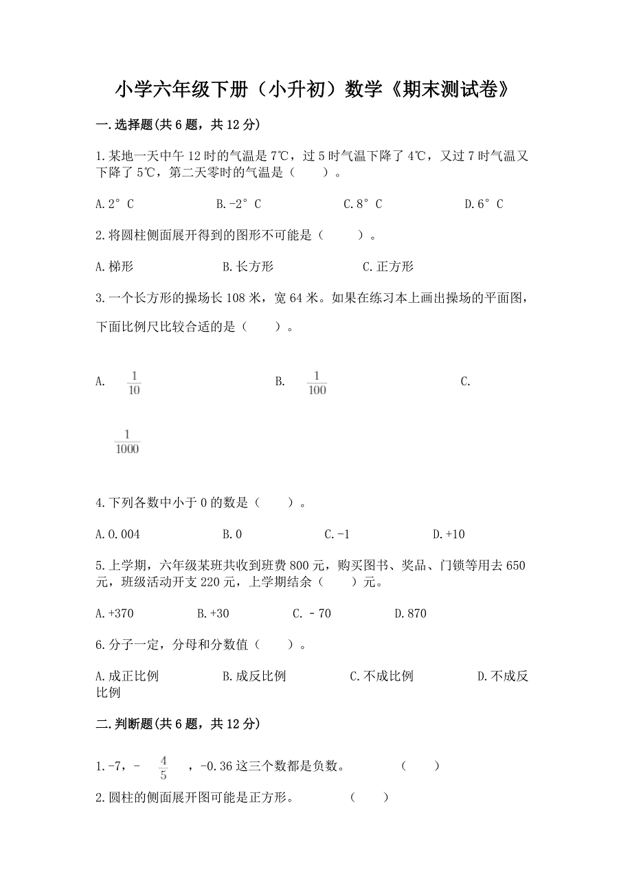 小学六年级下册(小升初)数学《期末测试卷》附答案【完整版】.docx_第1页