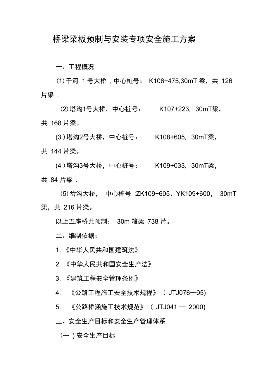 桥梁梁板预制与安装专项安全施工方案完整_第4页