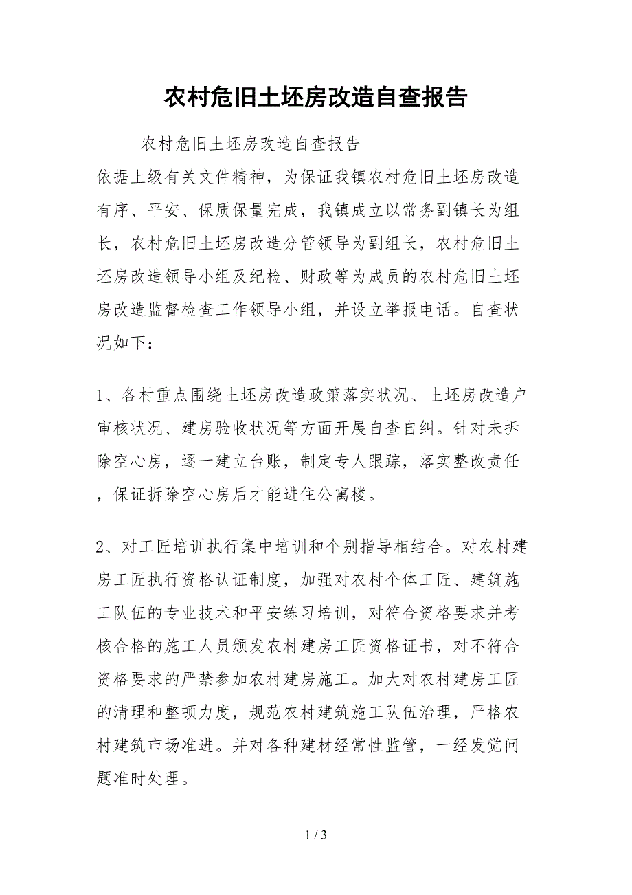 2021农村危旧土坯房改造自查报告_第1页