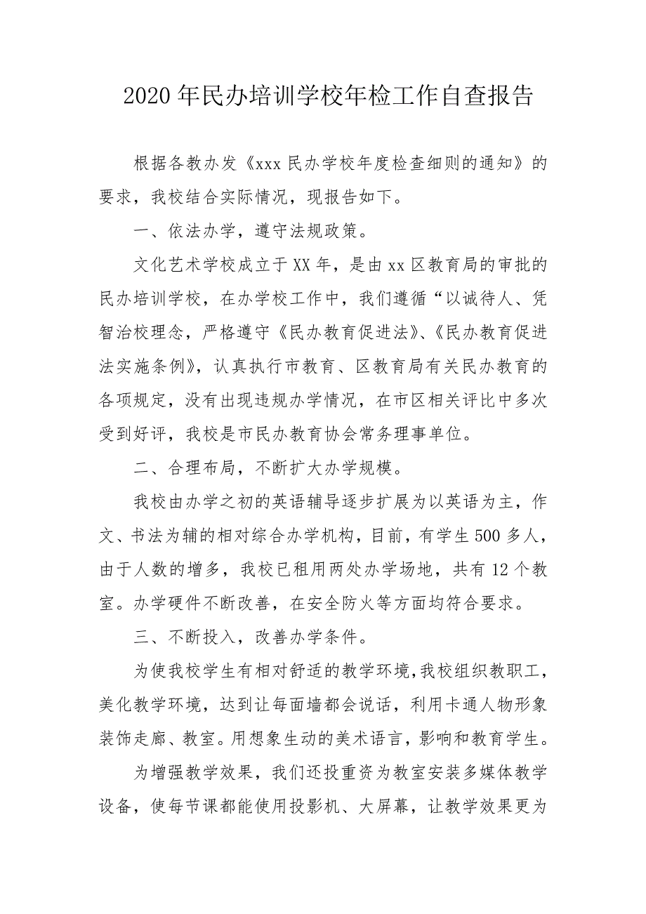 2020年民办培训学校年检工作自查报告_第1页