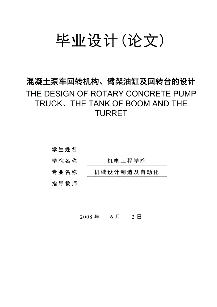 混凝土泵车回转机构及臂架油缸和回转台的设计说明书.doc_第1页