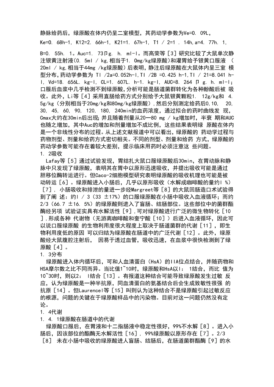 绿原酸的体内过程_第2页