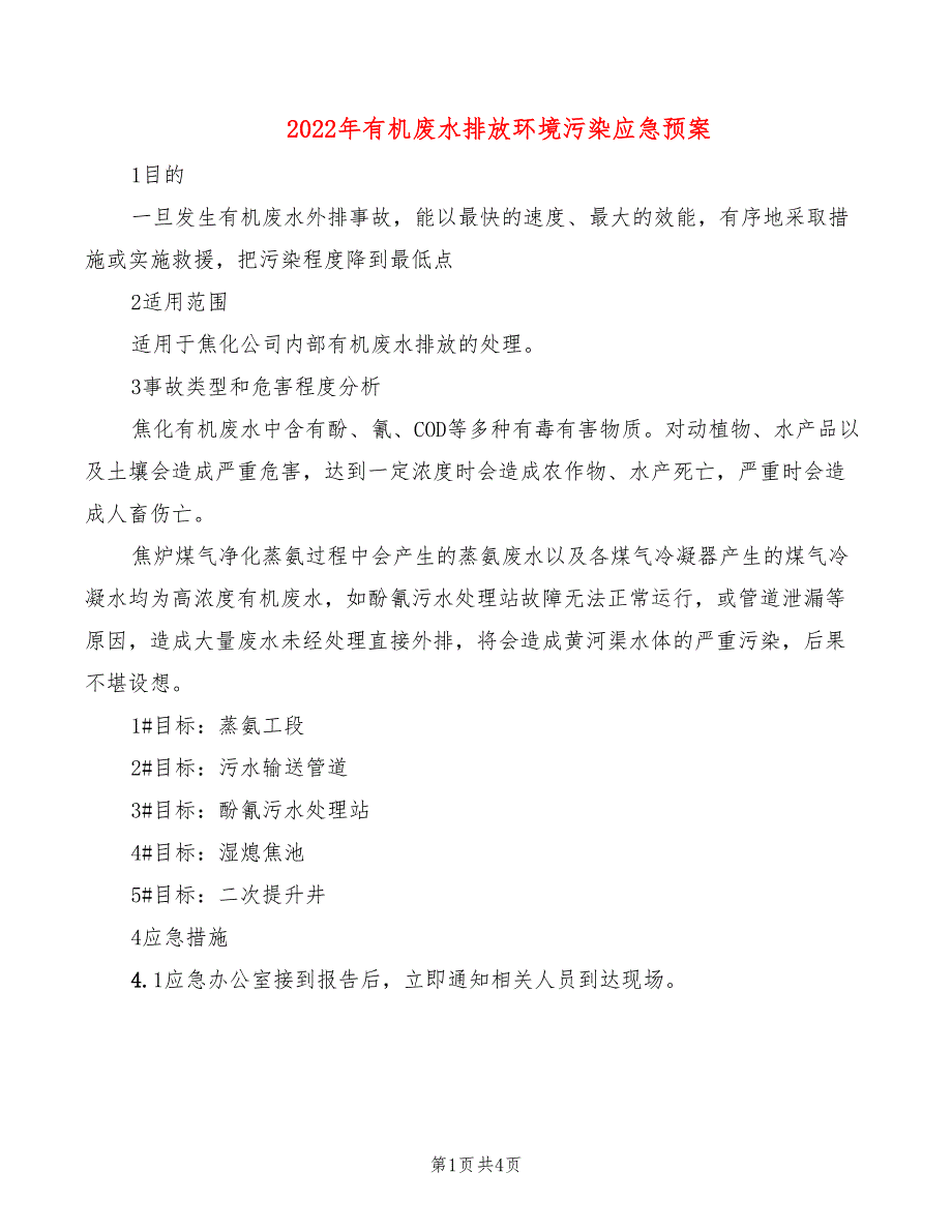 2022年有机废水排放环境污染应急预案_第1页