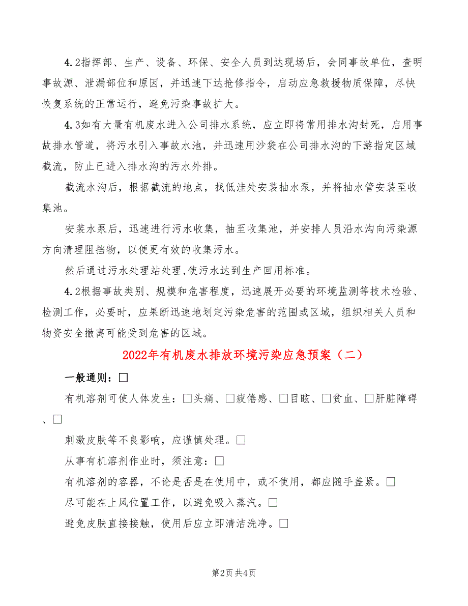 2022年有机废水排放环境污染应急预案_第2页