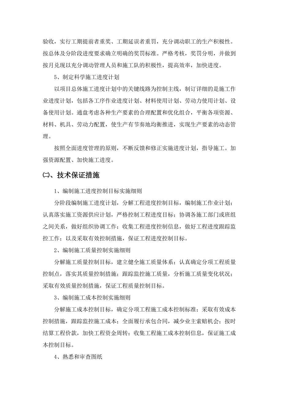 工程项目工期保证措施(DOC 10页)_第2页