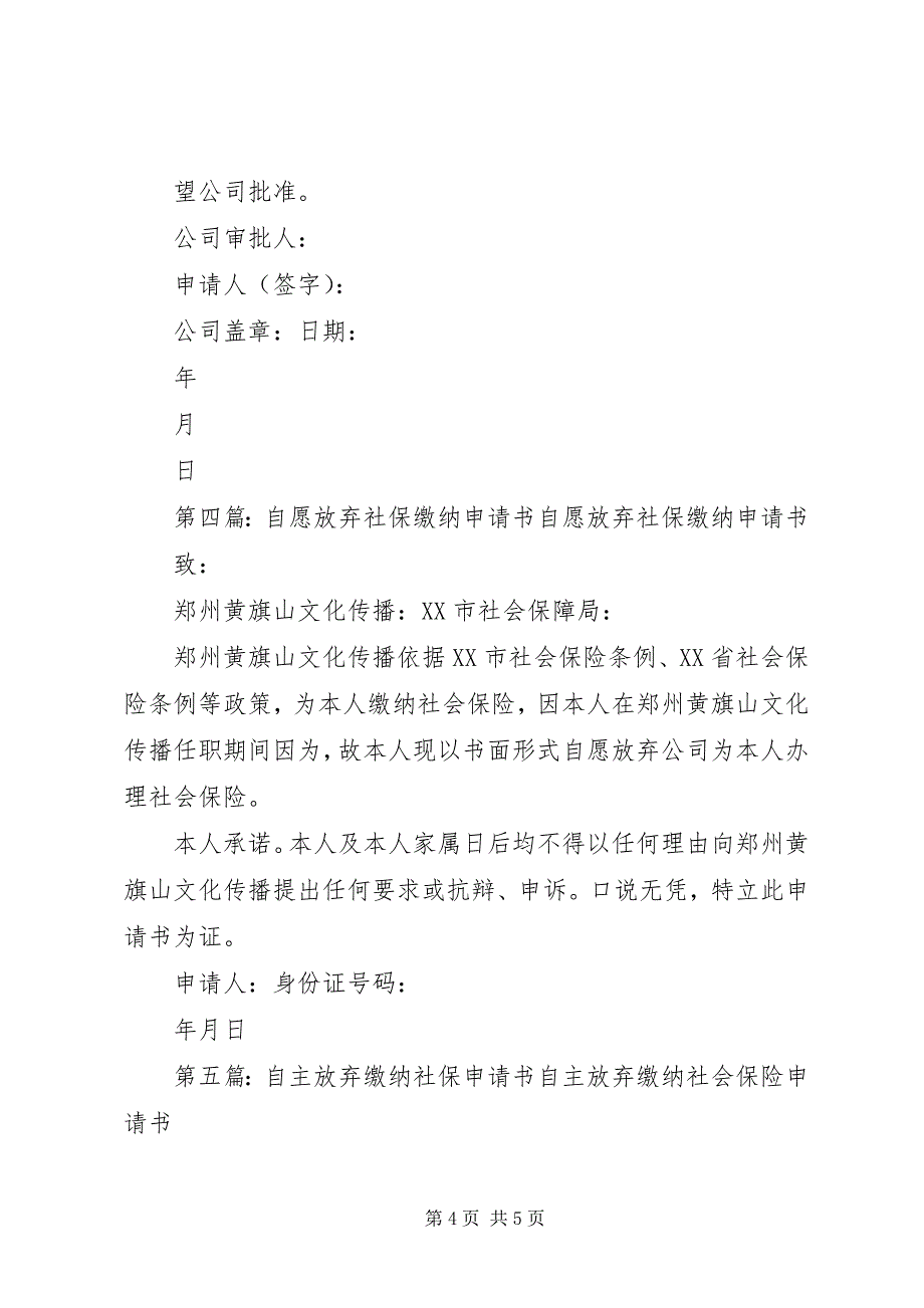 2023年放弃缴纳社保申请书.docx_第4页