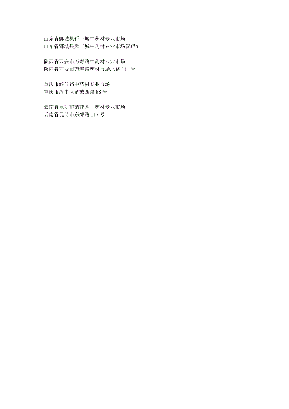 全国著名的药材市场_第2页