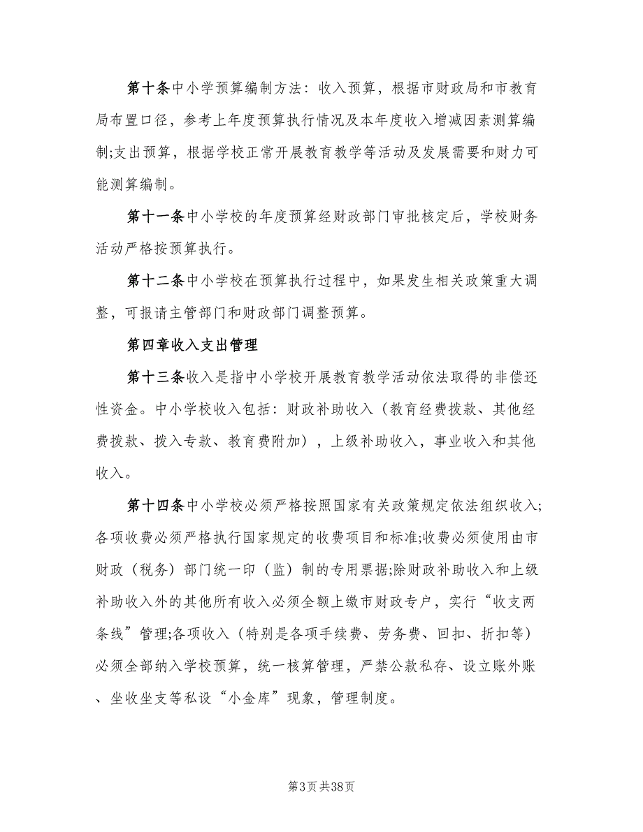 学校财务管理制度标准模板（六篇）_第3页