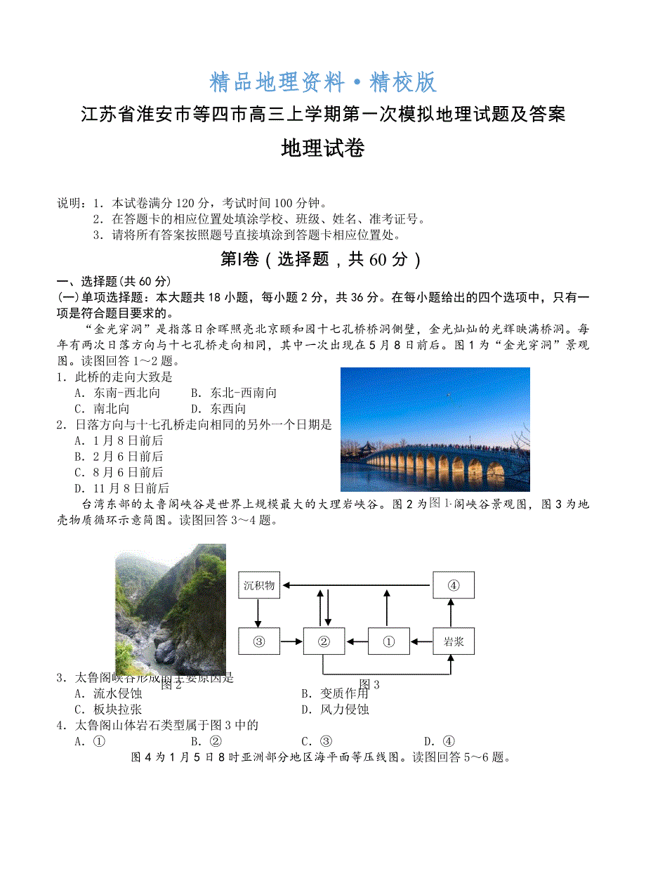 精校版江苏省淮安市等四市高三上学期第一次模拟地理试题及答案_第1页