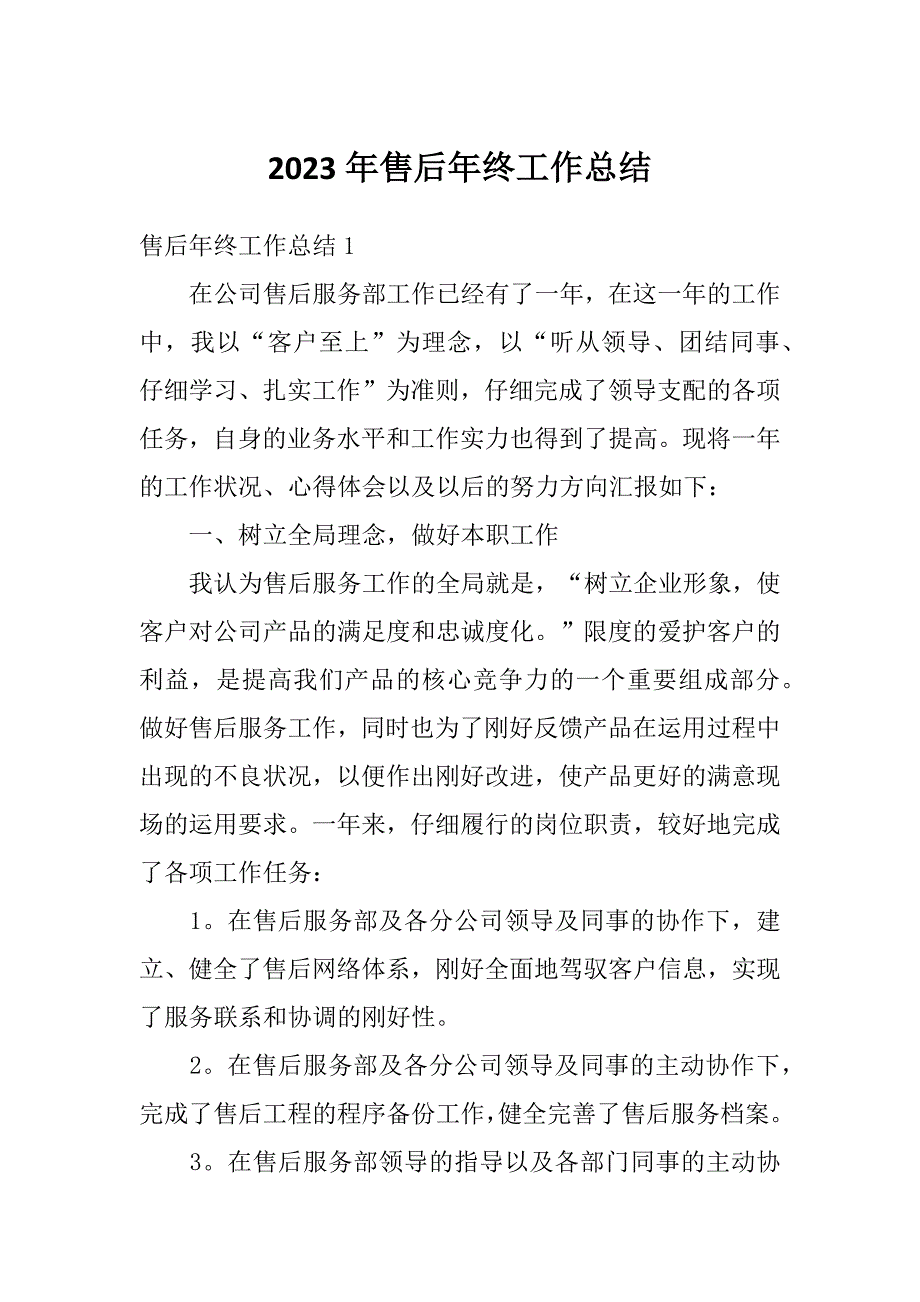 2023年售后年终工作总结_第1页