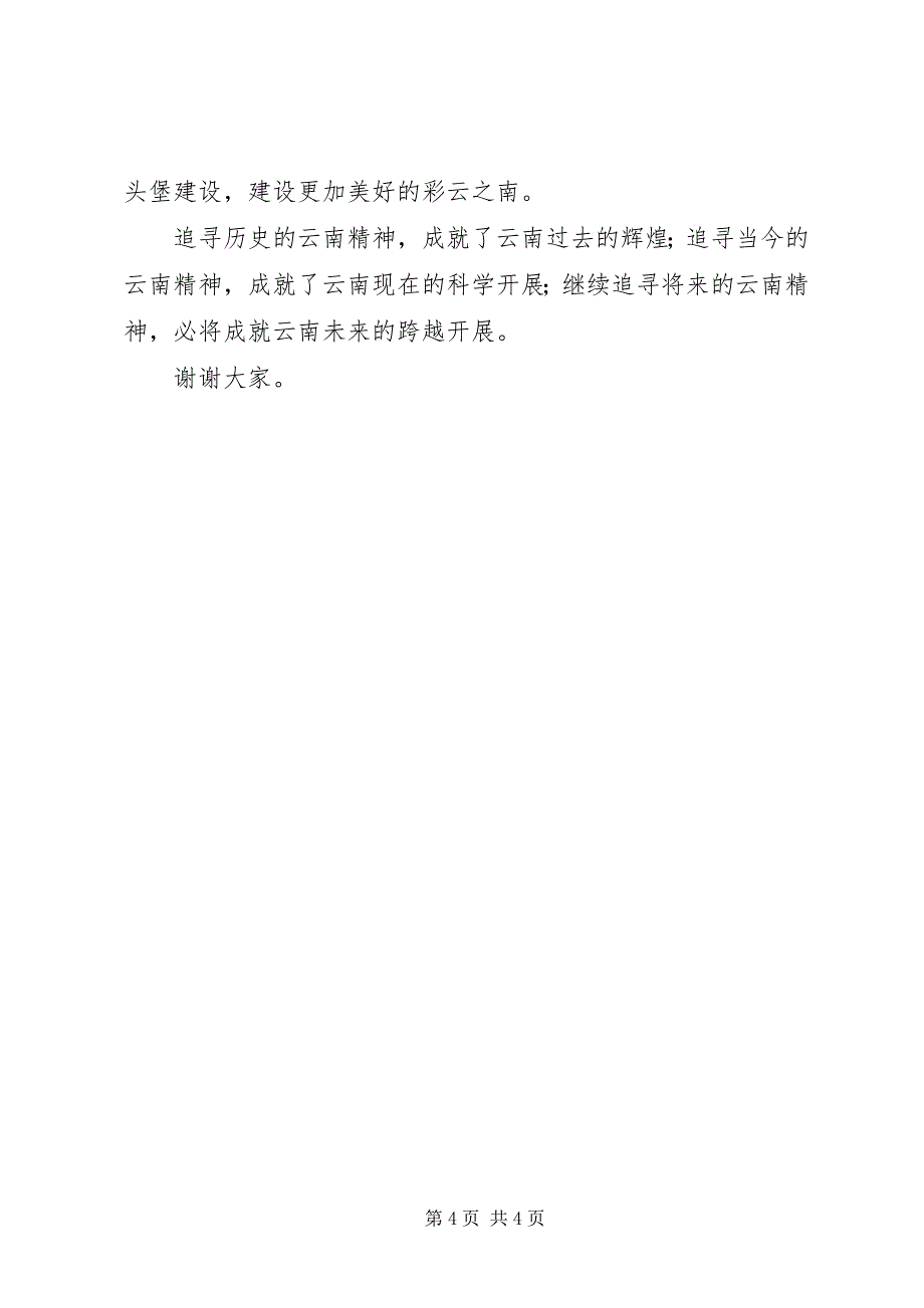 2023年《云南精神》演讲稿新编.docx_第4页