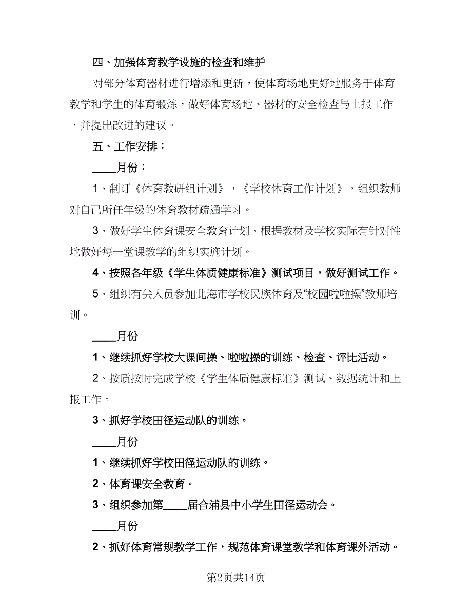 2023年小学体育教学计划范本（六篇）_第2页