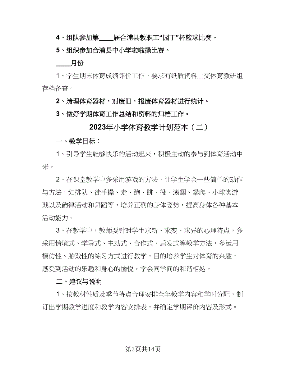 2023年小学体育教学计划范本（六篇）_第3页