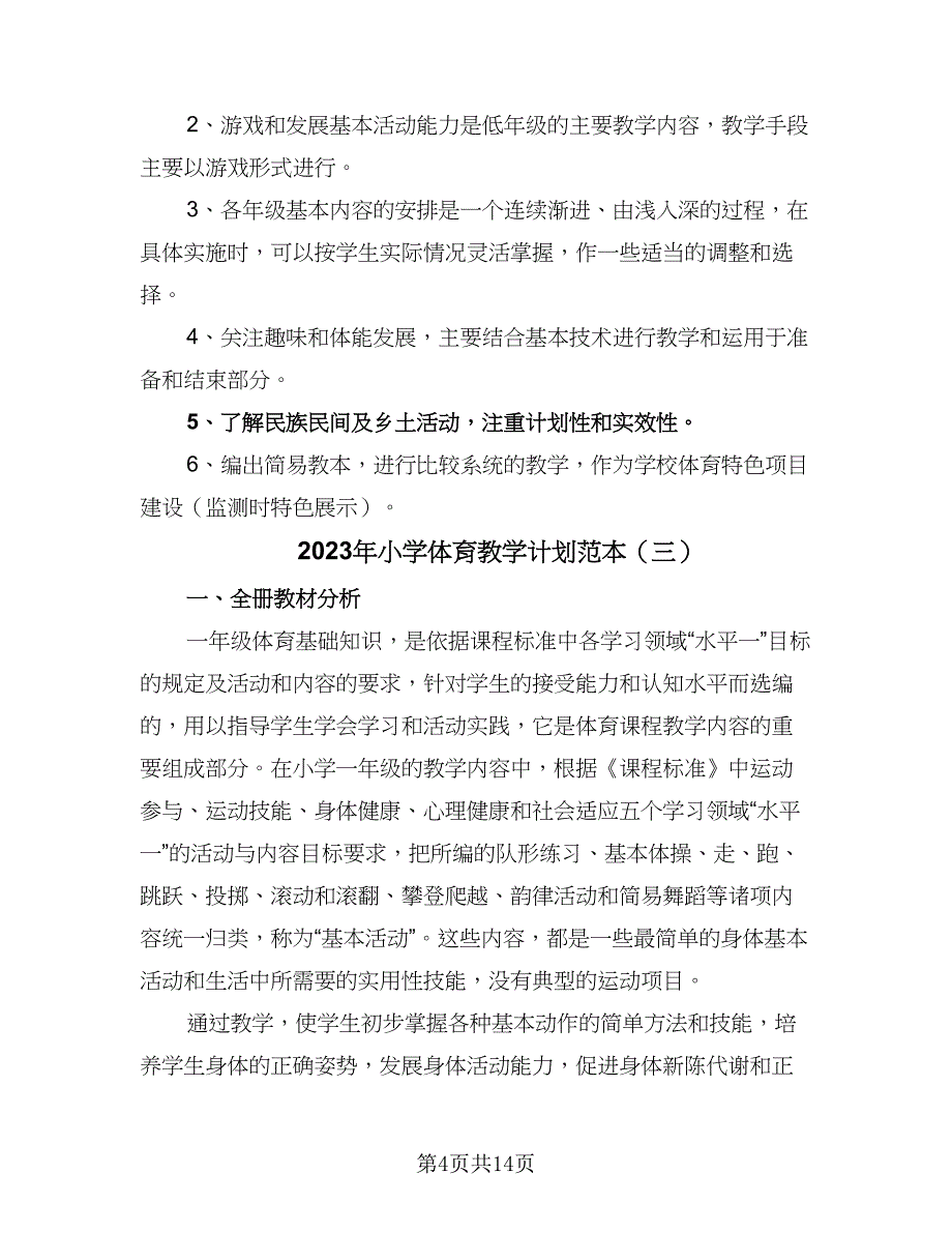 2023年小学体育教学计划范本（六篇）_第4页