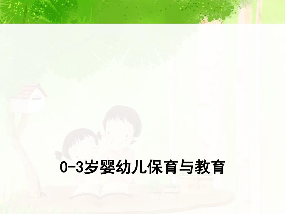 03岁婴幼儿保育与教育课件_第1页