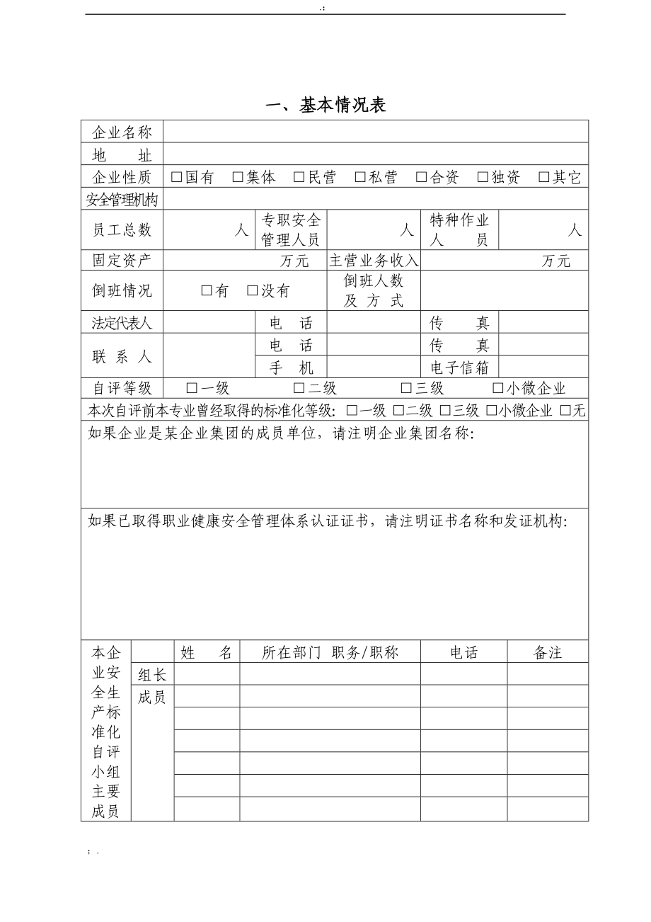 冶金等工贸企业安全生产标准化自评报告和基本规范评分细则_第2页