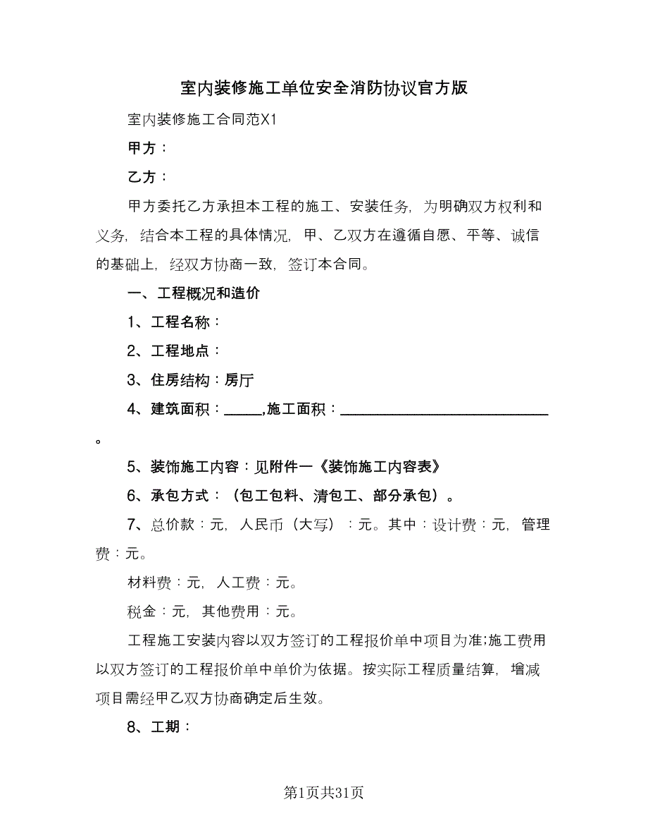 室内装修施工单位安全消防协议官方版（3篇）.doc_第1页