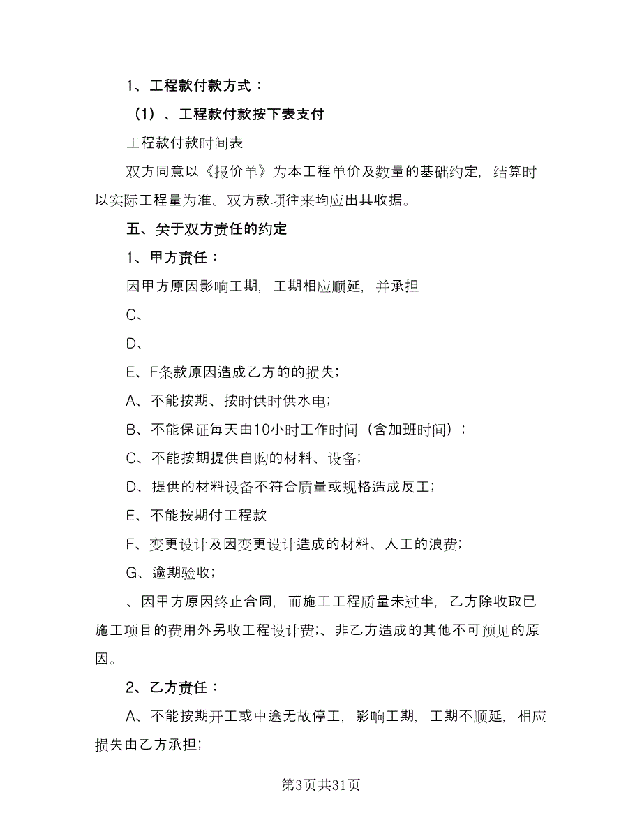 室内装修施工单位安全消防协议官方版（3篇）.doc_第3页