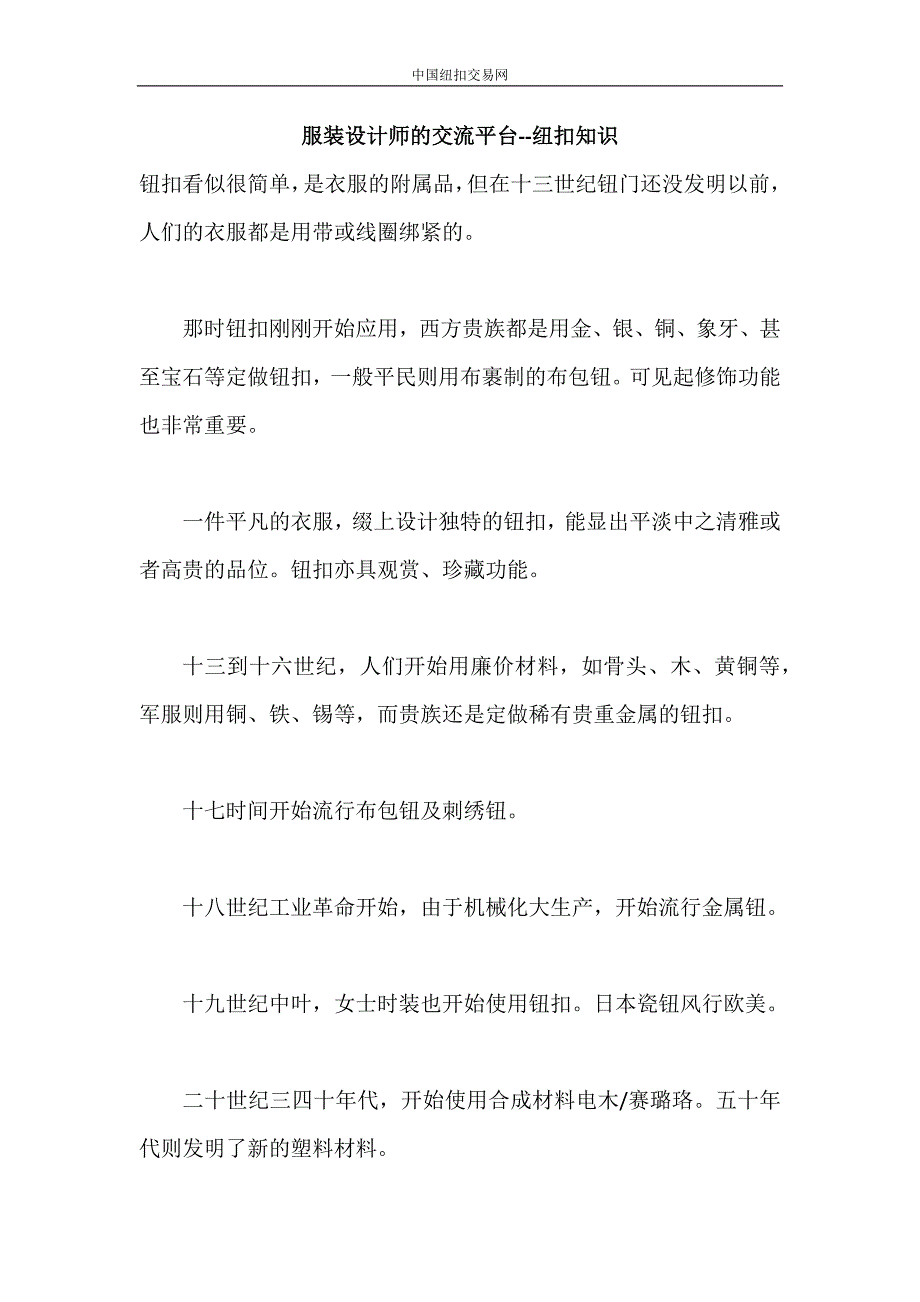 服装设计师的交流平台--纽扣知识.docx_第1页