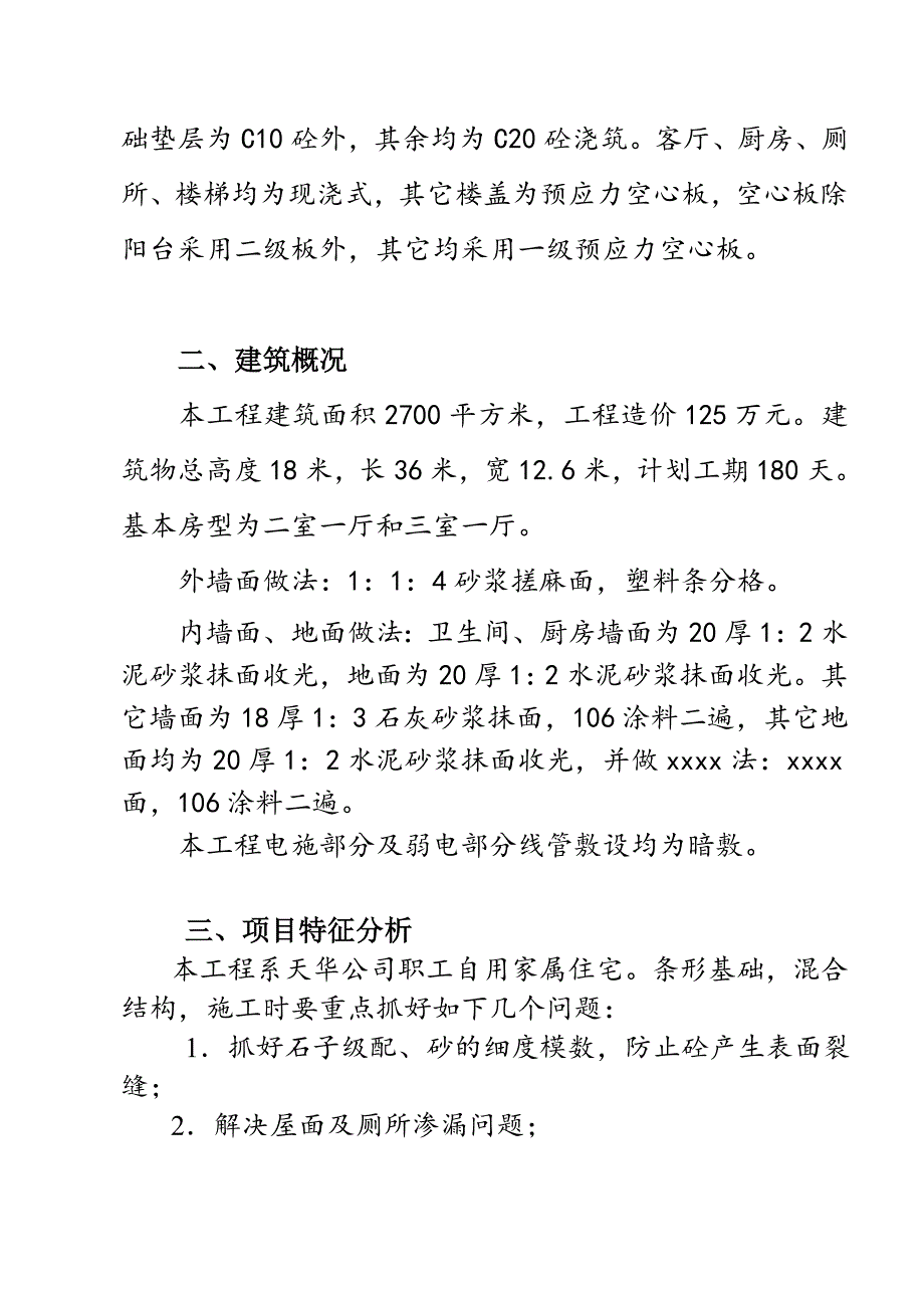 最新整理住宅楼监理规划带细_第3页