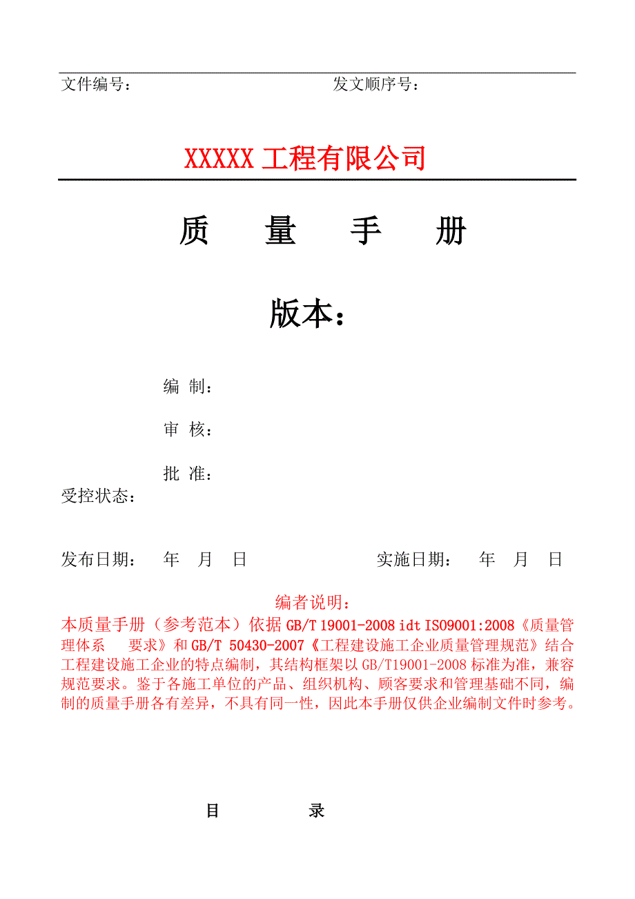 XX工程有限公司管理手册模板_第1页