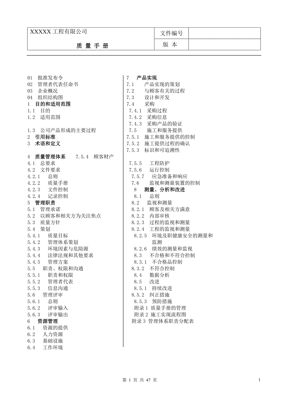 XX工程有限公司管理手册模板_第2页