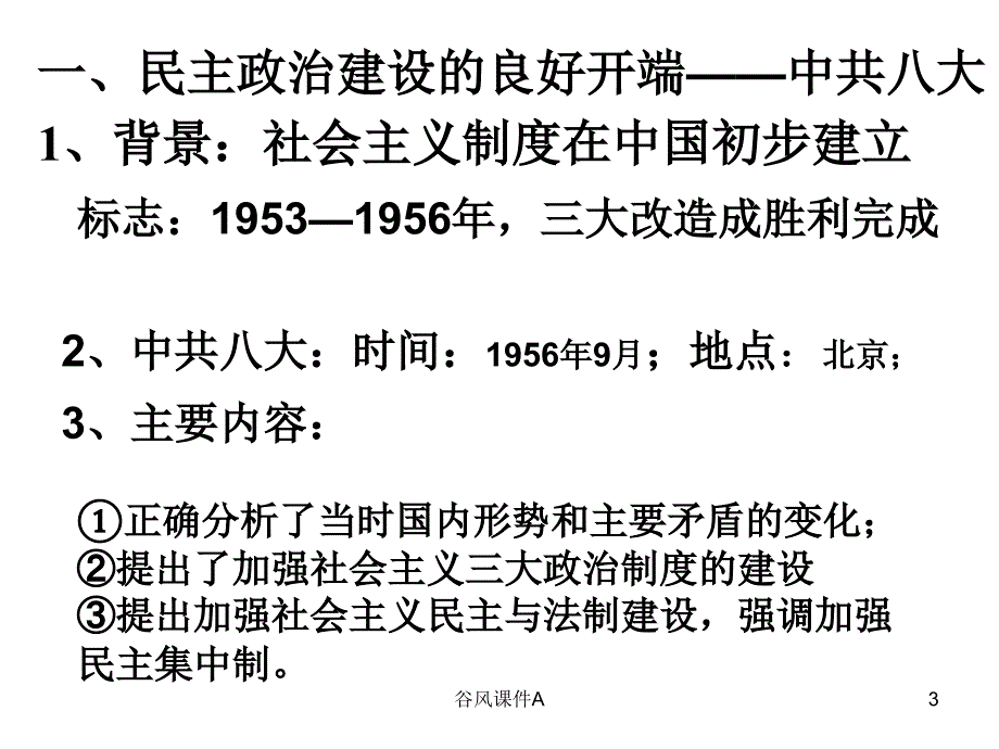 高一历史必修一 政治建设的曲折历程及其历史性转折【优课教资】_第3页