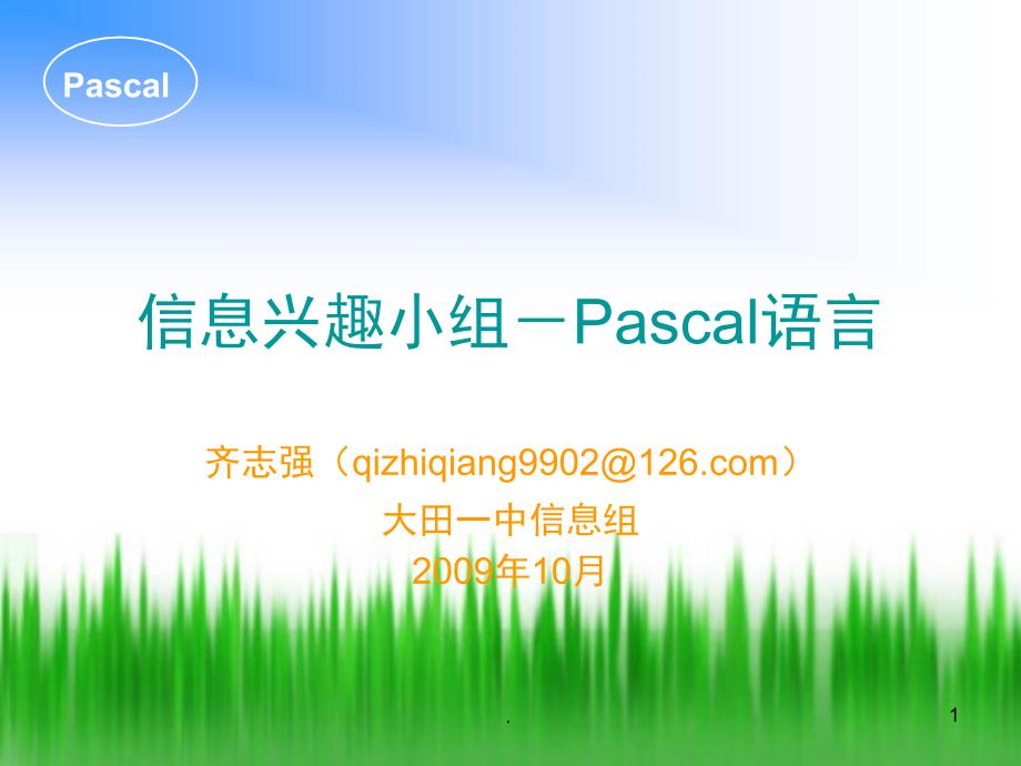 pascal语言第一讲PPT精选文档_第1页