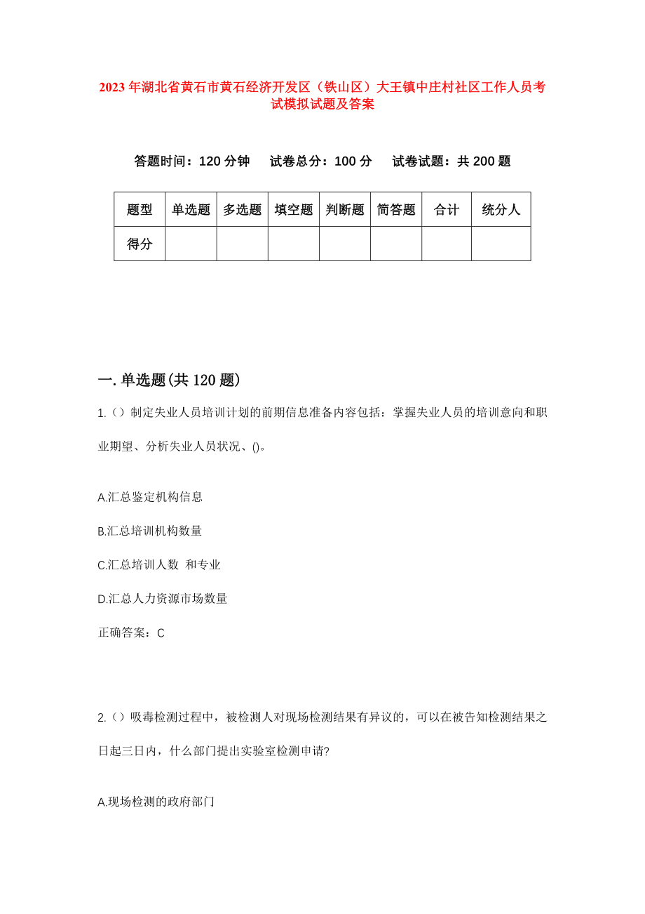 2023年湖北省黄石市黄石经济开发区（铁山区）大王镇中庄村社区工作人员考试模拟试题及答案_第1页